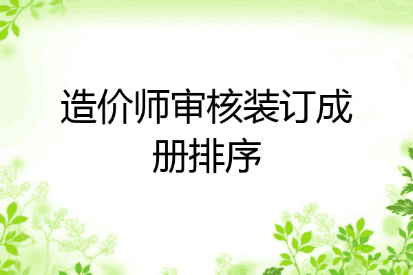 造价师审核装订成册排序