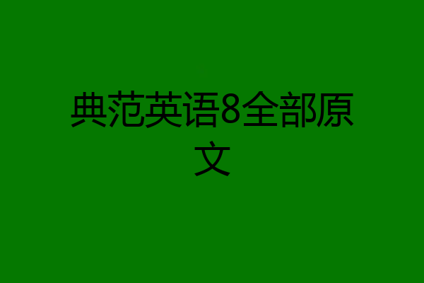 典范英语8全部原文
