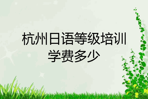 杭州日语等级培训学费多少