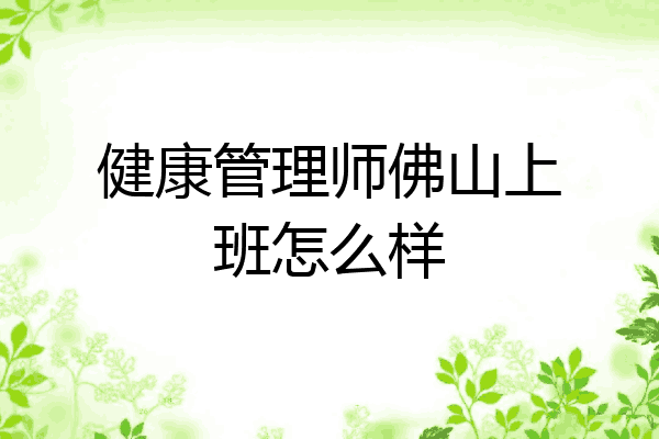 健康管理师佛山上班怎么样
