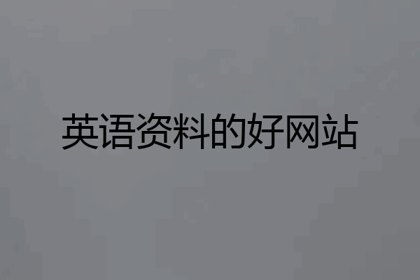 英语资料的好网站