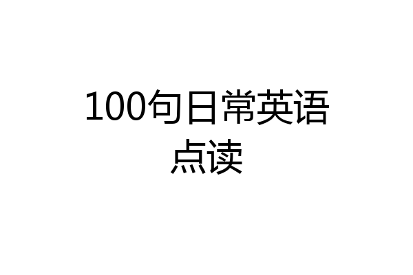 100句日常英语点读