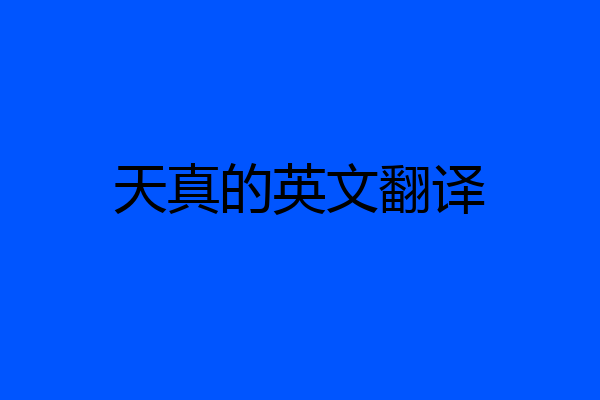 天真的英文翻译