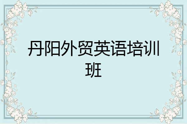 丹阳外贸英语培训班