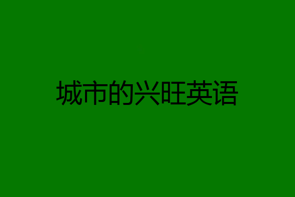 城市的兴旺英语