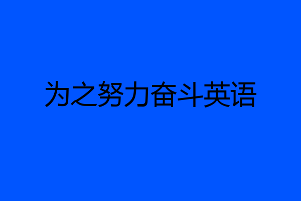 为之努力奋斗英语