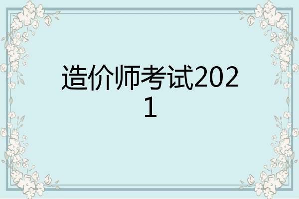 造价师考试2021