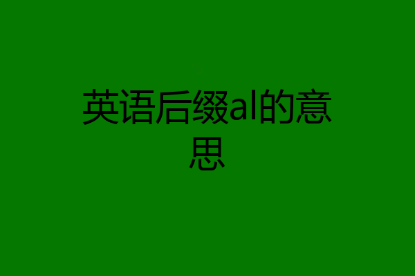 英语后缀al的意思