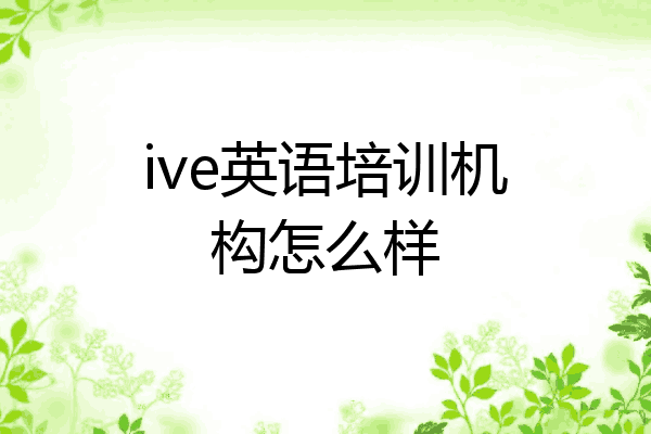 ive英语培训机构怎么样