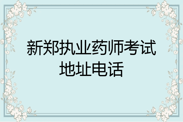 新郑执业药师考试地址电话
