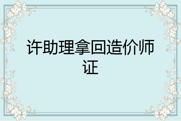 许助理拿回造价师证