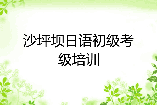 沙坪坝日语初级考级培训