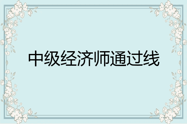 中级经济师通过线