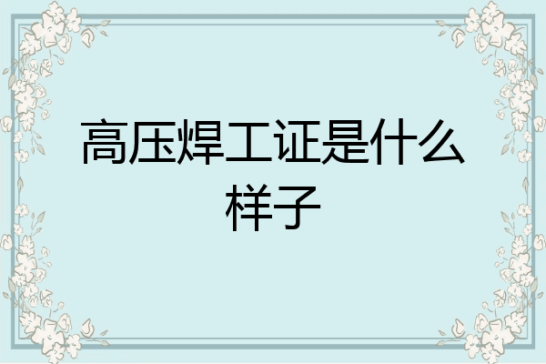 高压焊工证是什么样子