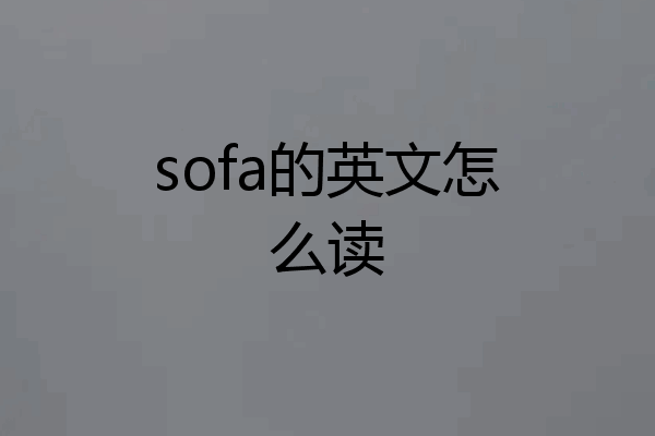 sofa的英文怎么读
