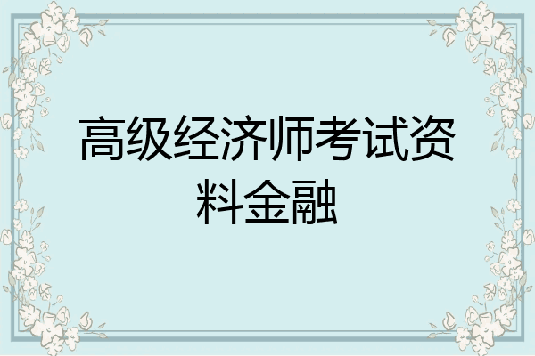高级经济师考试资料金融