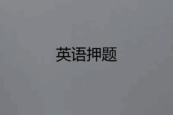 英语押题