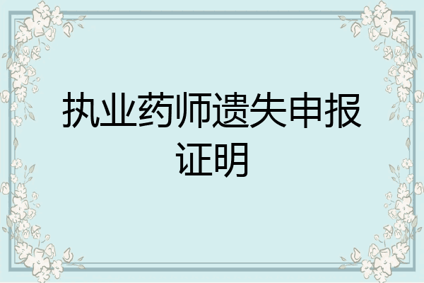 执业药师遗失申报证明