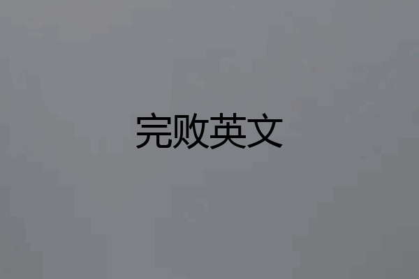完败英文