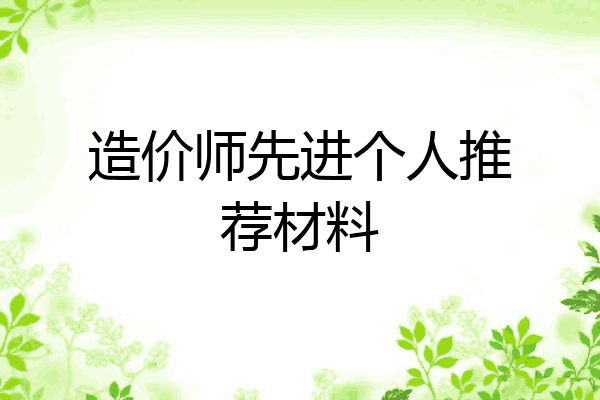 造价师先进个人推荐材料