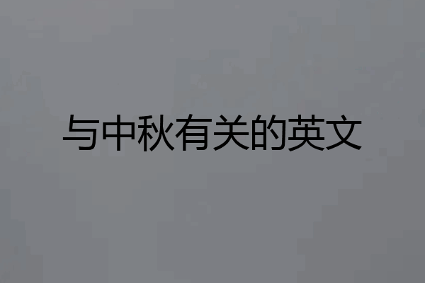 与中秋有关的英文