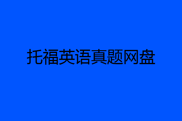 托福英语真题网盘