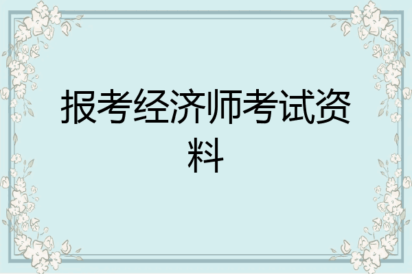 报考经济师考试资料