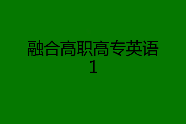 融合高职高专英语1