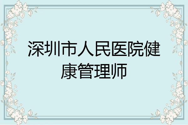 深圳市人民医院健康管理师