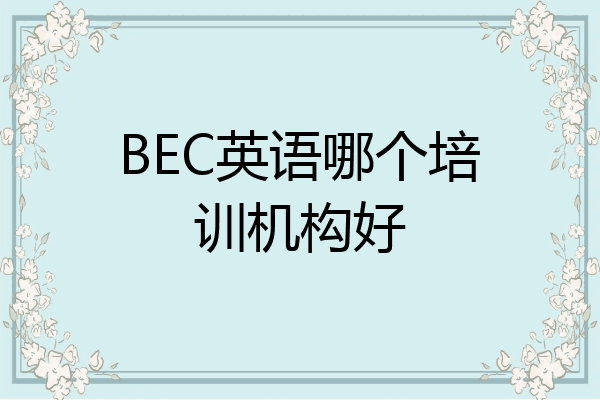 BEC英语哪个培训机构好