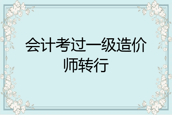 会计考过一级造价师转行