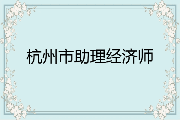 杭州市助理经济师