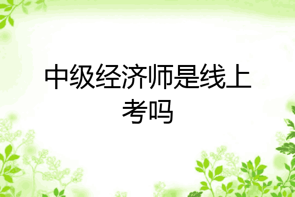 中级经济师是线上考吗
