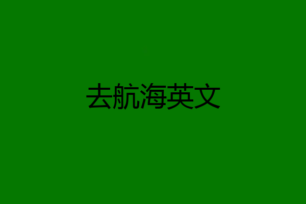 去航海英文