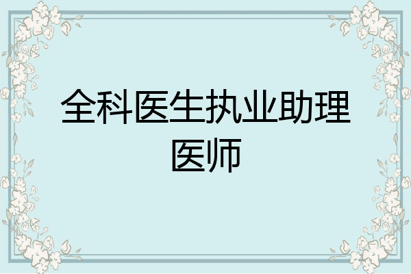 全科医生执业助理医师