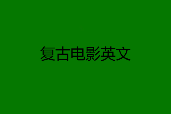 复古电影英文