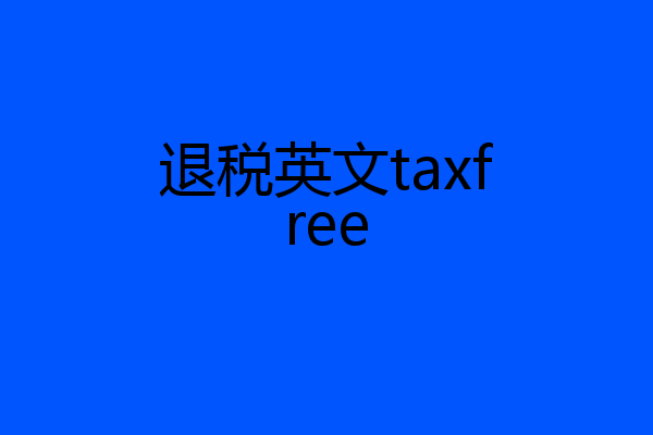 退税英文taxfree