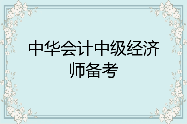 中华会计中级经济师备考