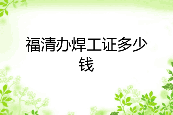 福清办焊工证多少钱