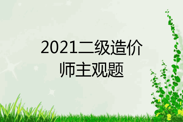 2021二级造价师主观题