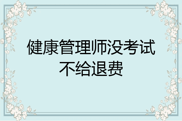 健康管理师没考试不给退费