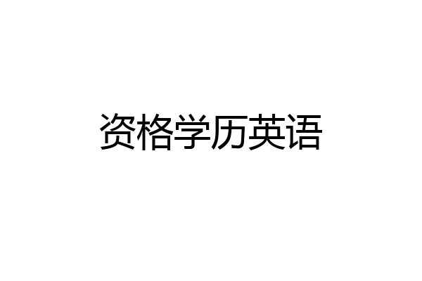 资格学历英语