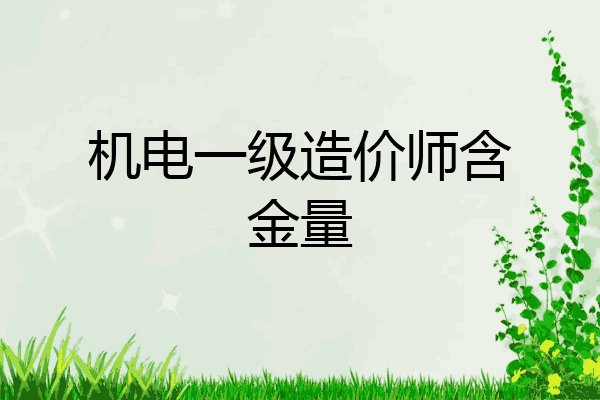 机电一级造价师含金量