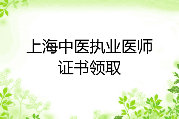 上海中医执业医师证书领取