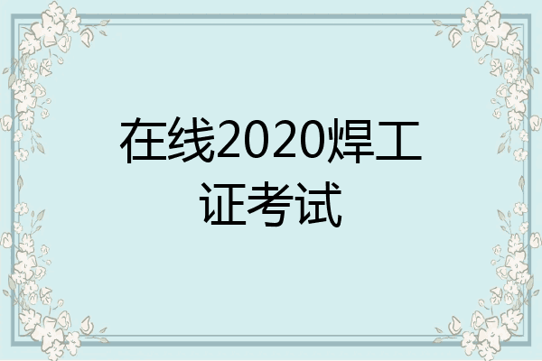 在线2020焊工证考试