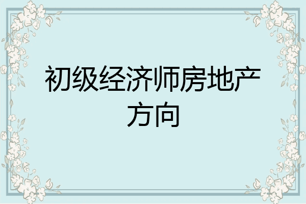 初级经济师房地产方向