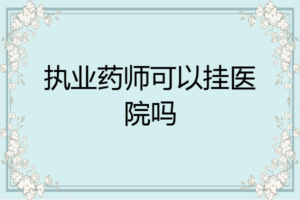 执业药师可以挂医院吗