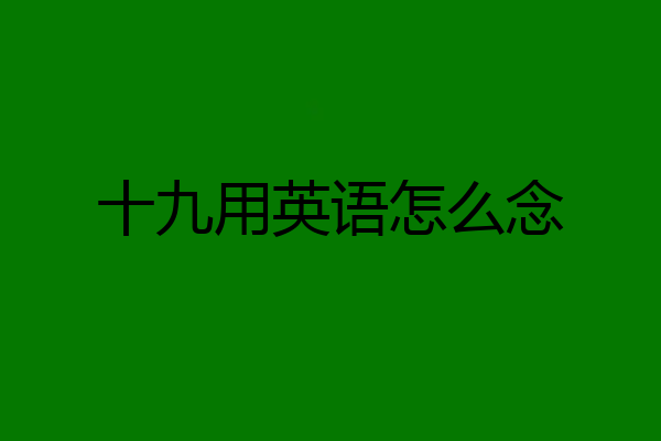 十九用英语怎么念