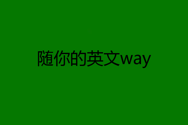 随你的英文way