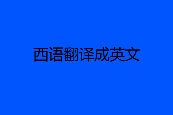 西语翻译成英文